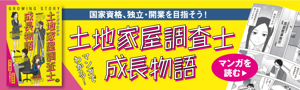 土地家屋調査士成長物語